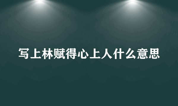 写上林赋得心上人什么意思