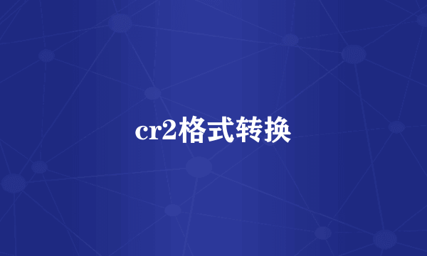 cr2格式转换