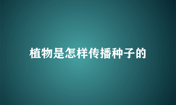 植物是怎样传播种子的