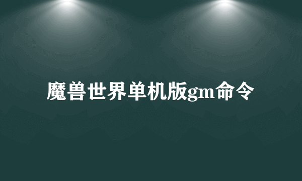 魔兽世界单机版gm命令