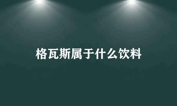 格瓦斯属于什么饮料