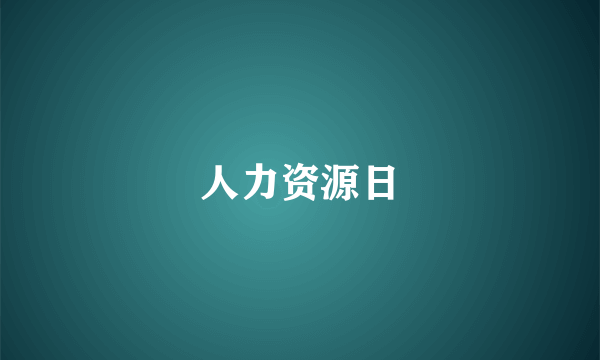 人力资源日