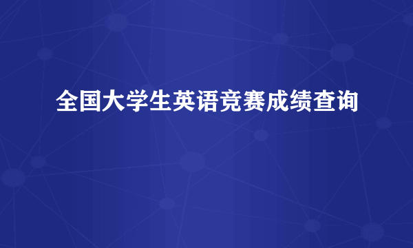 全国大学生英语竞赛成绩查询