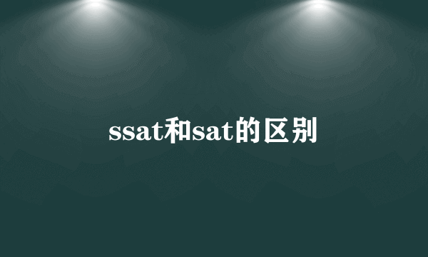 ssat和sat的区别