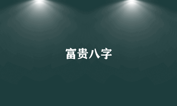 富贵八字