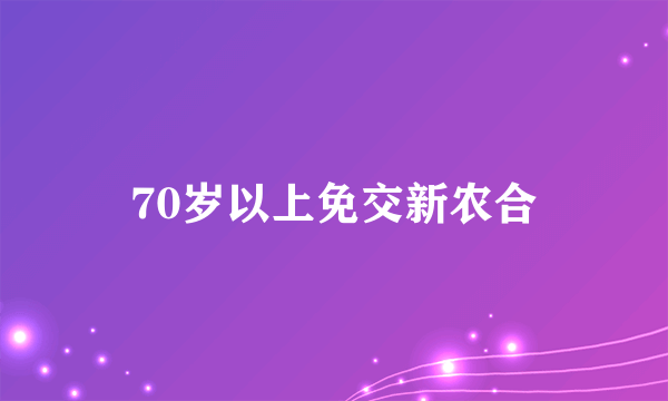 70岁以上免交新农合