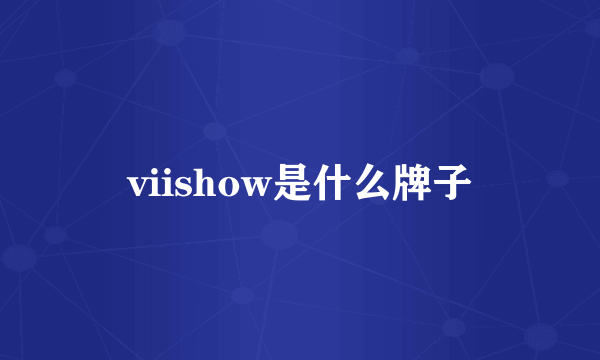 viishow是什么牌子