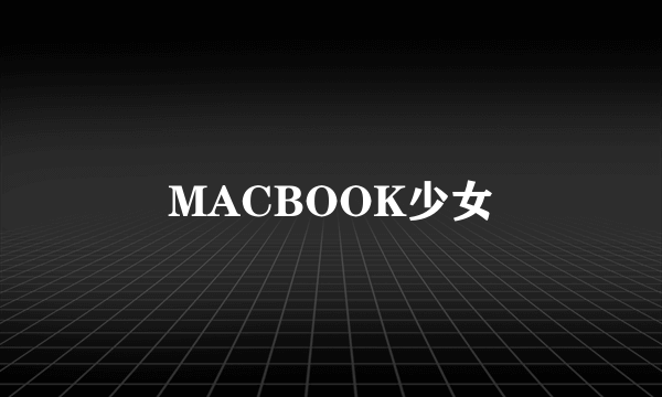 MACBOOK少女