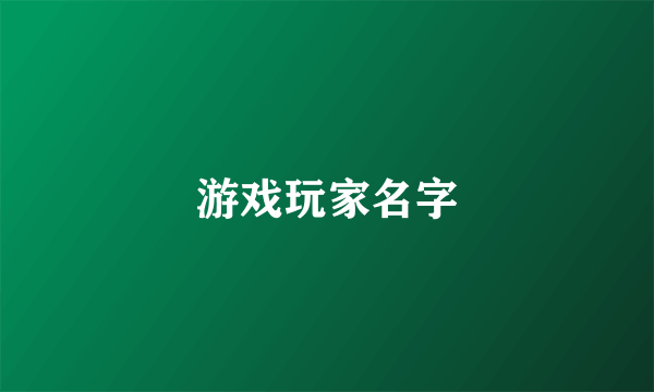 游戏玩家名字