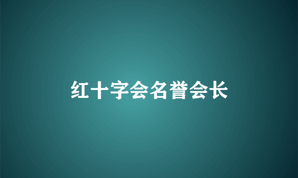 红十字会名誉会长