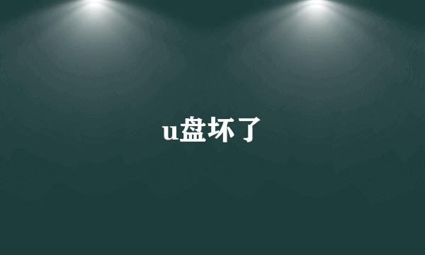 u盘坏了