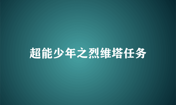 超能少年之烈维塔任务