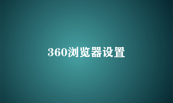 360浏览器设置