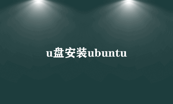 u盘安装ubuntu