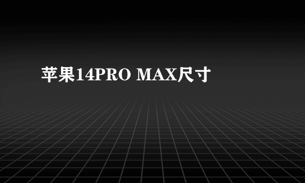 苹果14PRO MAX尺寸