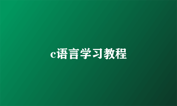 c语言学习教程