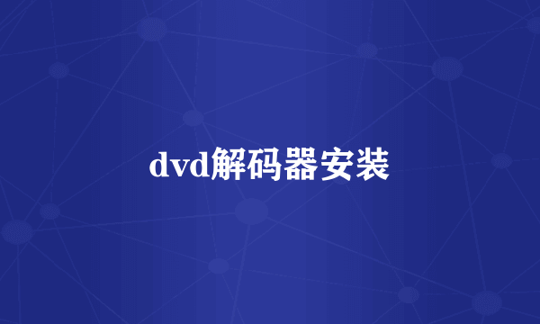 dvd解码器安装