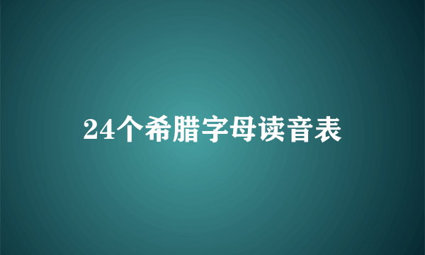 24个希腊字母读音表