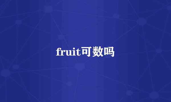 fruit可数吗