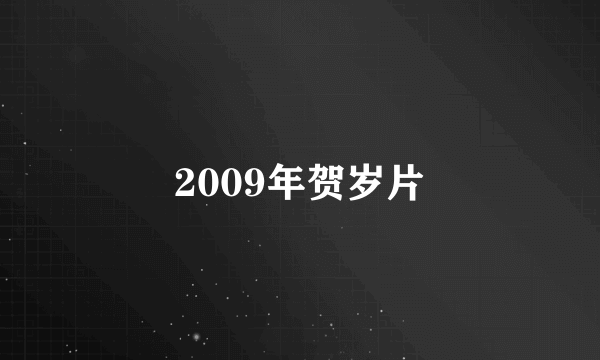 2009年贺岁片