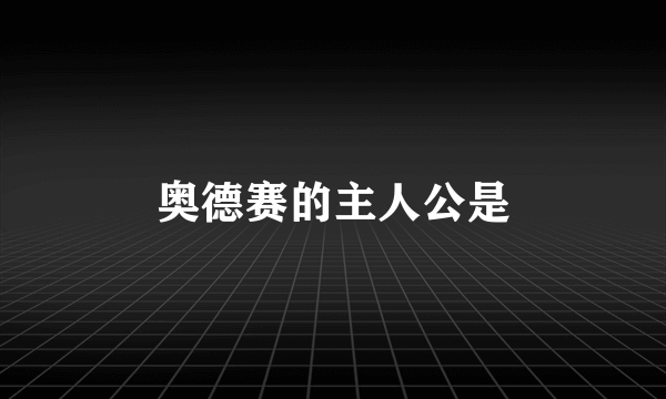 奥德赛的主人公是