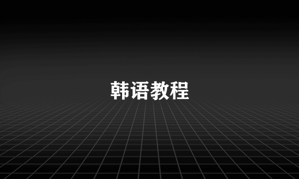 韩语教程