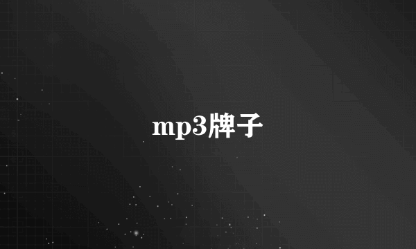 mp3牌子