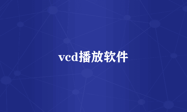 vcd播放软件