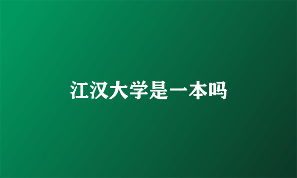 江汉大学是一本吗