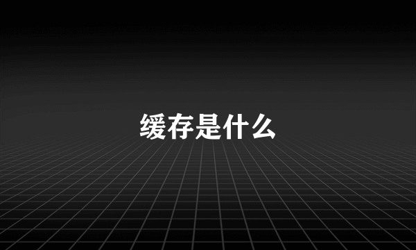 缓存是什么