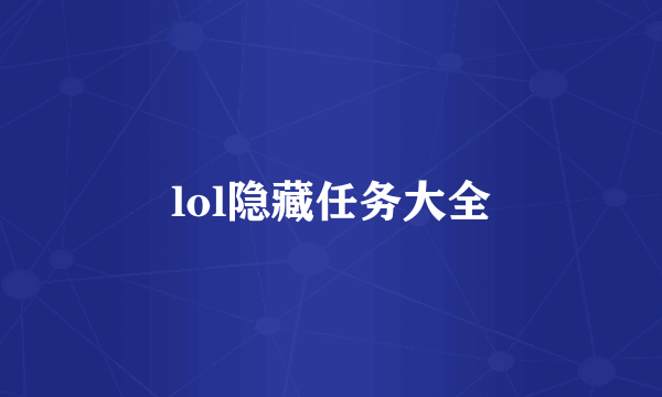 lol隐藏任务大全