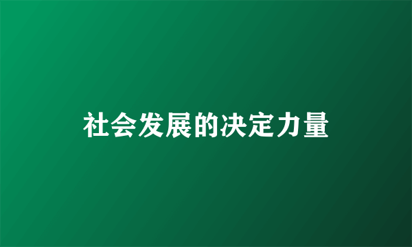 社会发展的决定力量