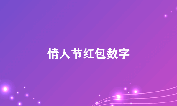 情人节红包数字