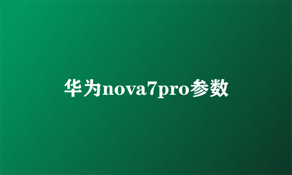 华为nova7pro参数