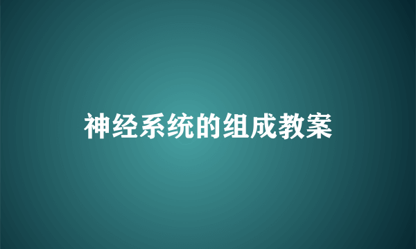 神经系统的组成教案