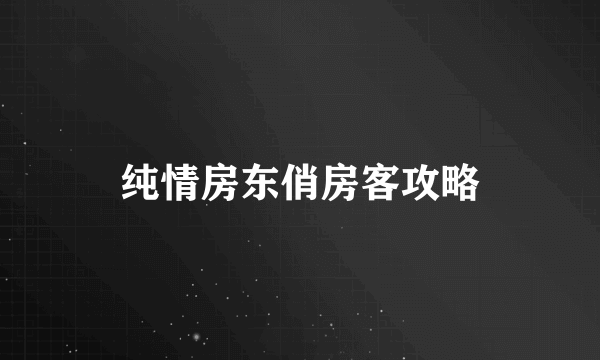 纯情房东俏房客攻略