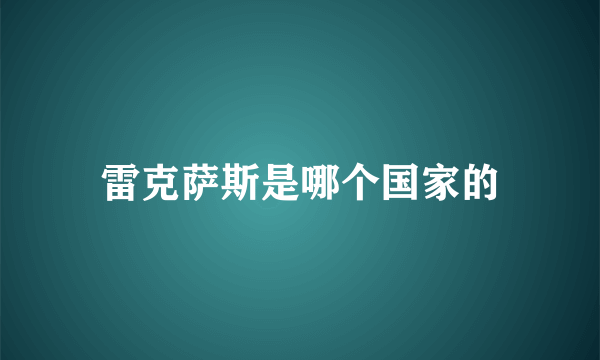 雷克萨斯是哪个国家的