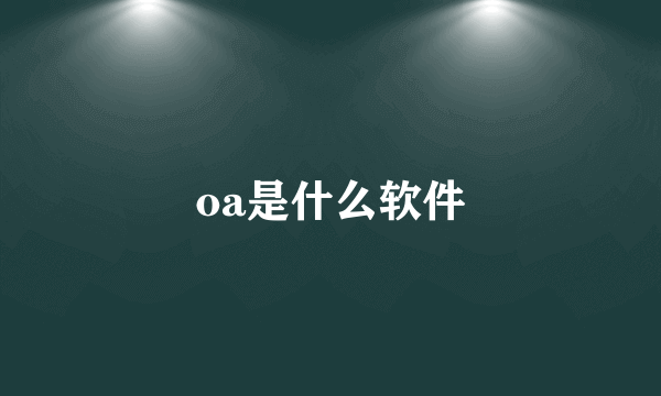 oa是什么软件