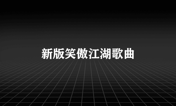 新版笑傲江湖歌曲