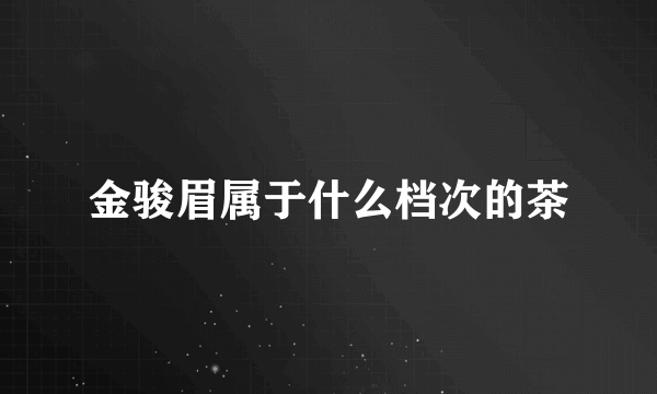 金骏眉属于什么档次的茶