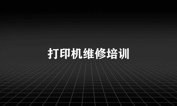 打印机维修培训