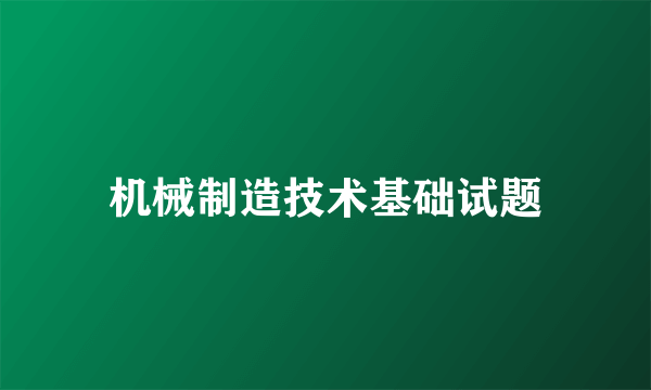 机械制造技术基础试题