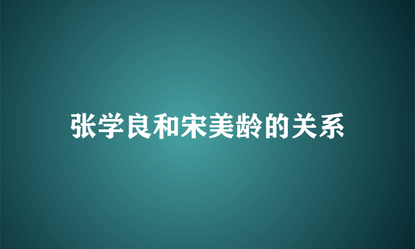 张学良和宋美龄的关系