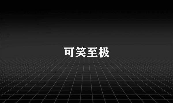 可笑至极