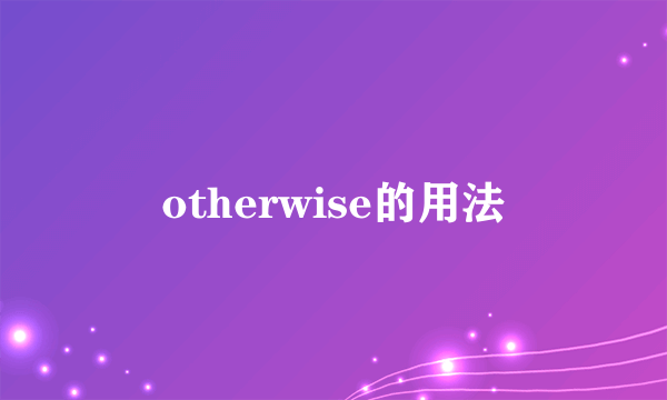 otherwise的用法