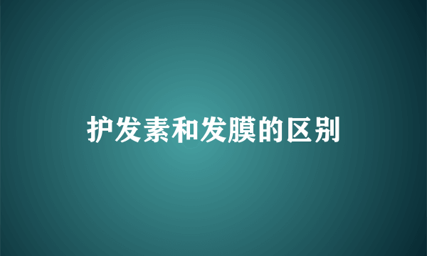 护发素和发膜的区别