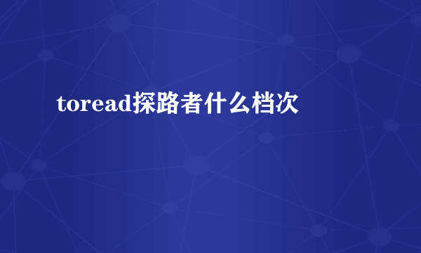 toread探路者什么档次