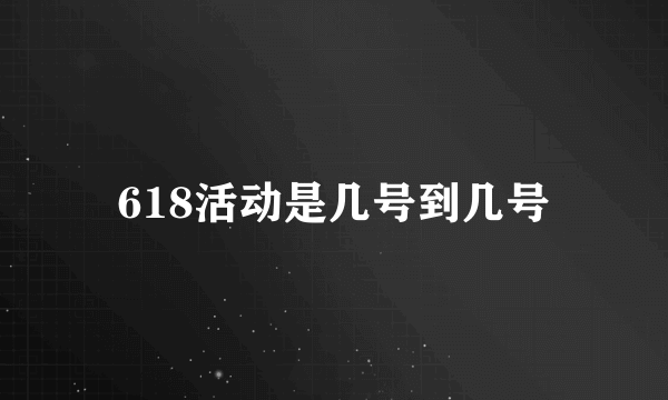 618活动是几号到几号