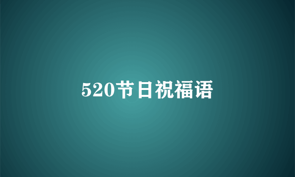 520节日祝福语