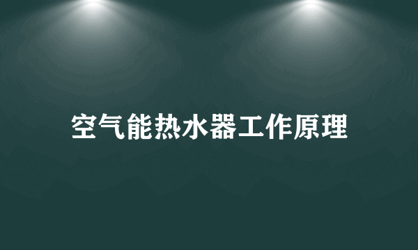 空气能热水器工作原理